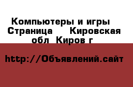  Компьютеры и игры - Страница 3 . Кировская обл.,Киров г.